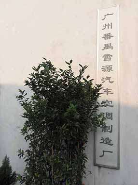 广州番禺雪源汽车空调制造厂