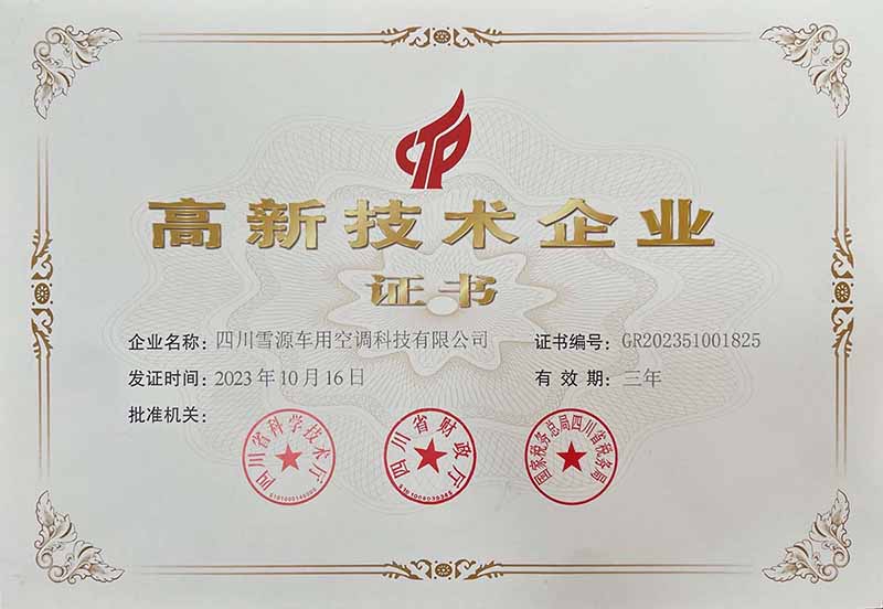 国家高新技术企业