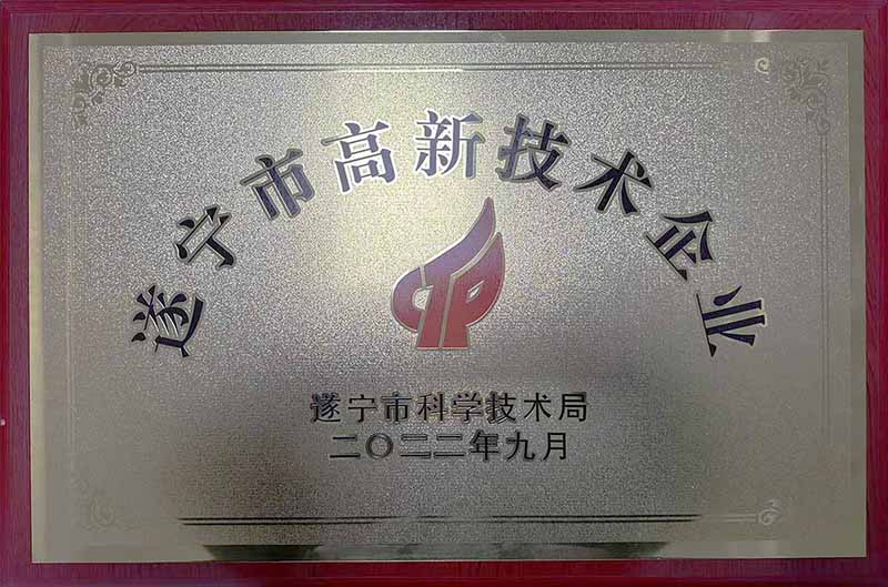 遂宁市高新技术企业